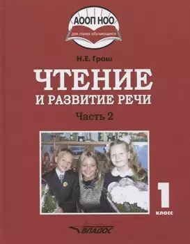 Чтение и развитие речи. Учебное пособие для 1 класса общеобразовательных организаций, реализующих АООП НОО глухих обучающихся в соответствии с ФГОС НОО детей с ОВЗ. В 3 частях. Часть 2