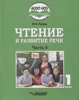 Чтение и развитие речи. Учебное пособие для 1 класса общеобразовательных организаций, реализующих АООП НОО глухих обучающихся в соответствии с ФГОС НОО детей с ОВЗ. В 3 частях. Часть 3