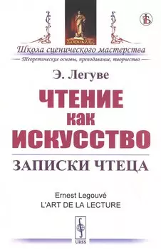 Чтение как искусство. Записки чтеца