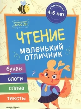 Разумовская Чтение: книжка с наклейками