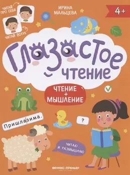 Чтение + мышление