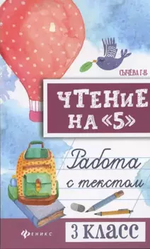 Чтение на "5": работа с текстом: 3 класс