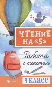 Чтение на "5": работа с текстом: 4 класс дп