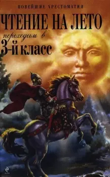 НовХрест.Чтение на лето.Перех.в 3-й кл(4-е изд)