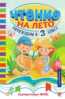 Чтение на лето. Переходим в 3 класс