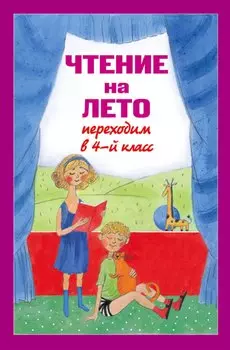 Чтение на лето. Переходим в 4-й класс / 3-е изд., испр. и перераб.