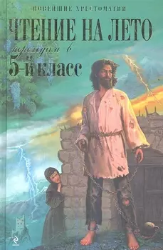 Чтение на лето. Переходим в 5-й класс / 3-е изд., испр. и перераб.