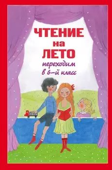 Чтение на лето. Переходим в 6-й класс. 2-е изд., испр. и доп.