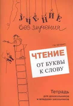 Чтение От буквы к слову Тетрадь для дошк. и младших школьников (мУчБезМуч) Зегебарт