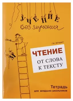 Чтение: от слова к тексту (комплект)