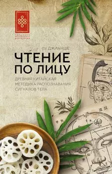 Чтение по лицу. Древняя китайская методика распознавания сигналов тела