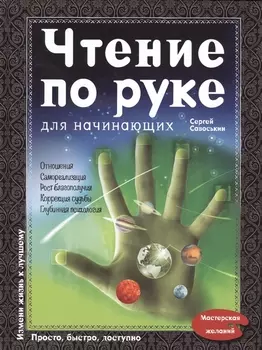 Чтение по руке для начинающих