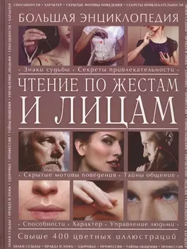 Чтение по жестам и лицам. Большая энциклопедия