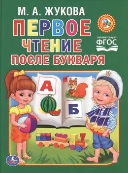 Чтение после букваря