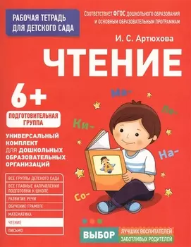 Чтение Рабочая тетрадь для детского сада Подготовительная группа 6