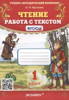 Чтение. Работа с текстом. 1 класс