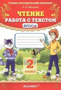 Чтение. Работа с текстом. 2 класс
