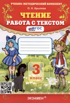 Чтение. Работа с текстом. 3 класс