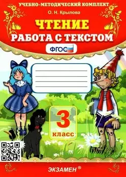 Чтение. Работа с текстом. 3 класс
