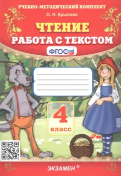 Чтение. 4 класс. Работа с текстом