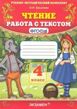 Чтение. Работа с текстом. 4 класс