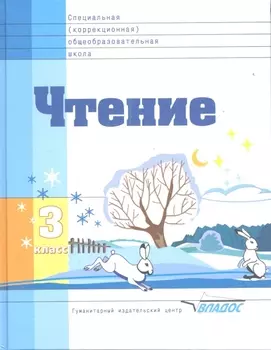 Чтение 3 кл. Учебник (коррекц. школа 8 вида/умств. отст.) Воронкова (ФГОС)