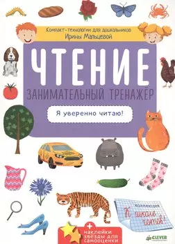 Чтение. Занимательный тренажёр. Я уверенно читаю!