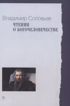 Чтения о Богочеловечестве