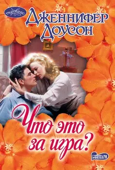 Что это за игра?: роман