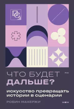 Что будет дальше? Искусство превращать истории в сценарии (нов оформление)