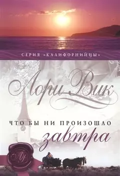 Что бы ни произошло завтра Книга 1
