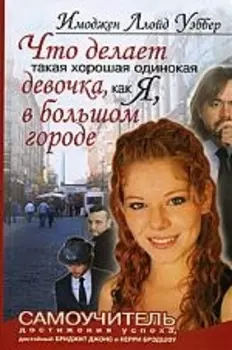 Что делает такая хорошая одинокая