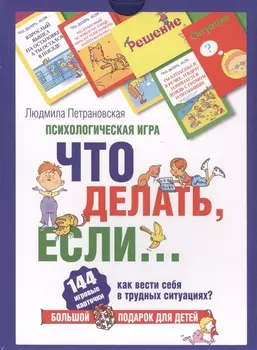 Психологическая игра для детей "Что делать если..."