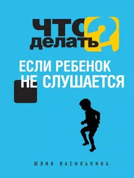 Что делать, если ребенок не слушается