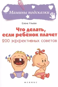 Что делать если ребенок плачет