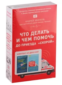Что делать и чем помочь до приезда "скорой" (комплект из двух книг)