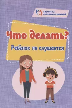 Что делать? Ребёнок не слушается