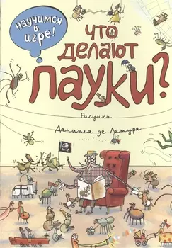 Что делают пауки