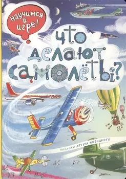 Виммельбух. Что делают самолёты?