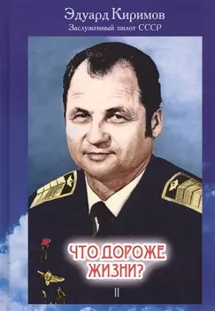 Что дороже жизни? В 2-х книгах. Книга 2