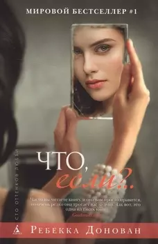Что, если?..
