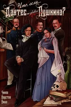 Что, если... Дантес не убивал Пушкина?