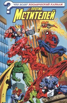 Что если? Космический Карнаж против Мстителей