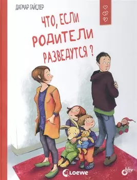 Что, если родители разведутся?