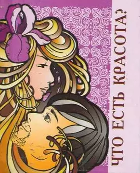 Что есть красота? / Миниатюрная книга афоризмов