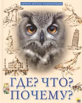 Что? Где? Почему?