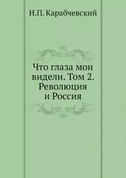 Что глаза мои видели. Т. 2: Революция и Россия