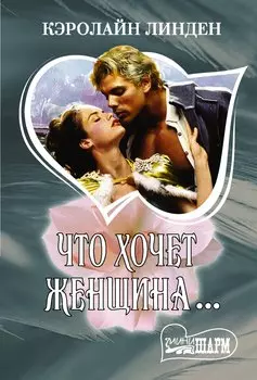 Что хочет женщина…