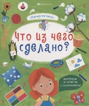 Что из чего сделано