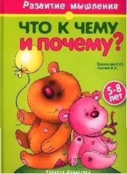 Что к чему и почему?: Книга для занятий с детьми 5-8 лет